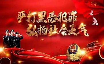 公安除黑恶工作总结推荐8篇