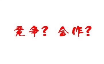合作与竞争的演讲稿8篇