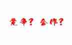 合作与竞争的演讲稿8篇