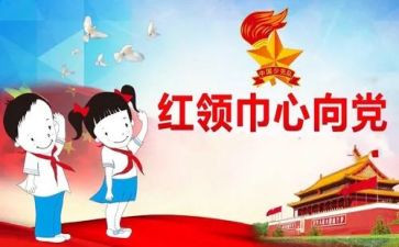 红领巾事迹材料5篇