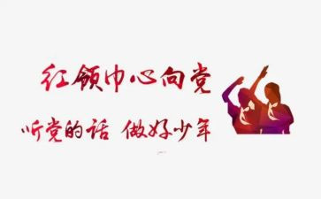 少先队红领巾活动方案8篇