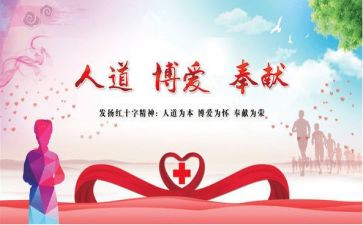 红十活动心得体会精选8篇