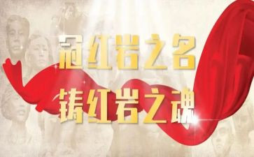 红岩精神心得体会8篇