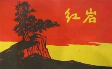 小说《红岩》读后感5篇