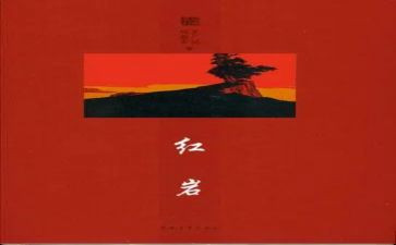 《红岩》读后感优秀作文8篇