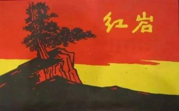 《红岩》的读书心得5篇