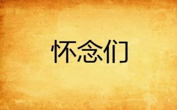 怀念作文800作文精选6篇