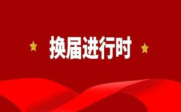 村社区换届工作总结7篇