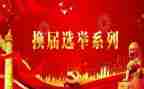 区村两委换届工作总结7篇