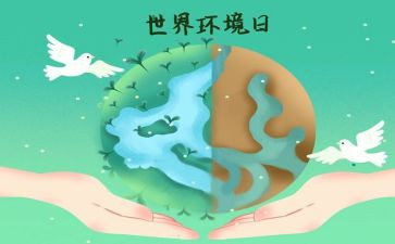 世界环境日心得体会7篇