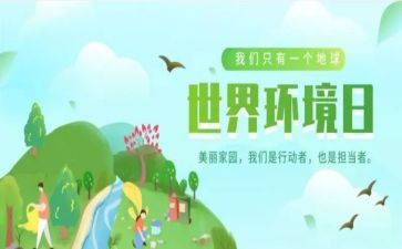 环境日工作总结8篇