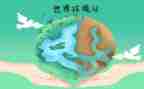世界环境日心得体会7篇