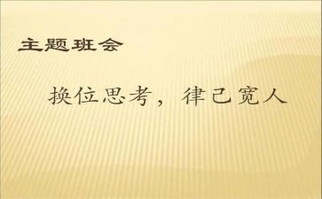 换位思考律己宽人演讲稿5篇