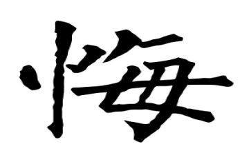 那一次,我后悔了作文通用5篇