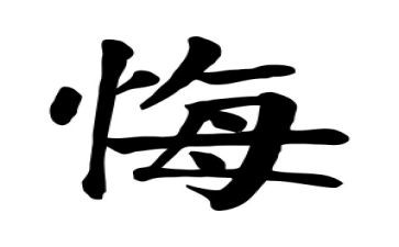 无悔选择教师演讲稿5篇