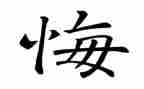 那一次,我后悔了作文最新5篇