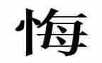 选择教师我无悔演讲稿8篇