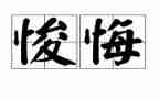 那一次,我后悔了作文推荐7篇