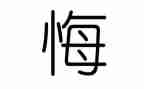 那一次,我后悔了作文优秀7篇