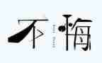 我选择我无悔演讲稿6篇