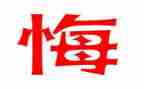 那一次,我后悔了作文模板6篇