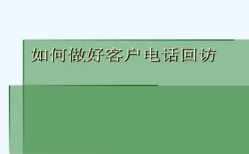 回访工作的工作总结6篇