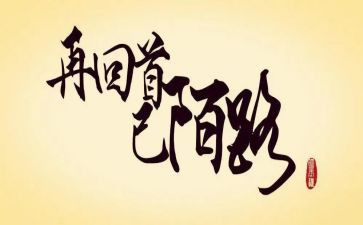 回首过去作文优秀7篇