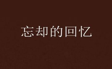 回忆性作文800字优秀6篇