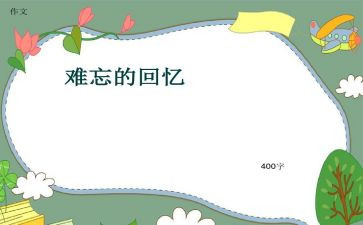 回忆性作文800字7篇
