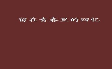 回忆事的作文7篇