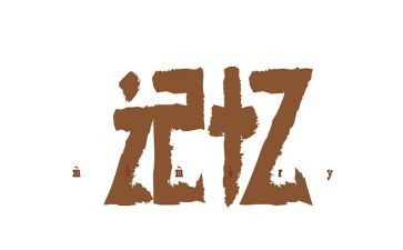 回忆我的2024年作文优秀8篇