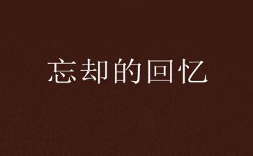 童年回忆优秀作文7篇