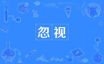 忽略的作文800字6篇