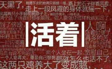 活着活着就老了读后感通用8篇