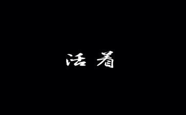 阅读活着心得体会8篇