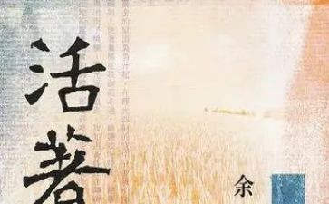 读《活着》心得7篇
