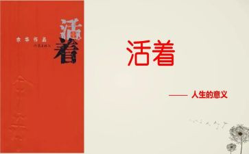 读《活着》心得精选8篇