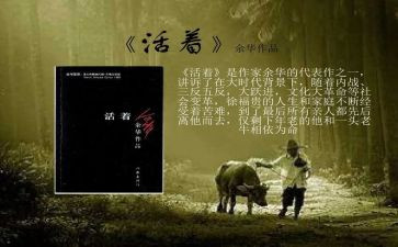 读《活着》心得模板5篇