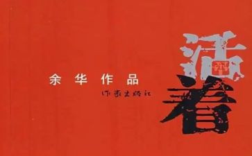 读《活着》心得最新5篇