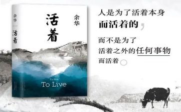 读《活着》心得通用7篇