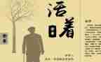 活着心得体会500字7篇