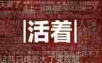 活着活着就老了读后感通用8篇