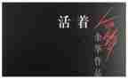 活着读后心得体会5篇