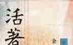 《活着》的读后感600字6篇
