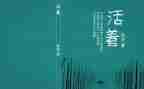 《活着》读后感800字5篇
