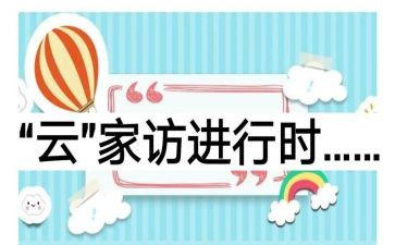 家访月工作总结6篇