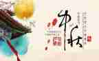中佳节演讲稿6篇