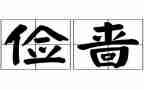 勤和俭的认识演讲稿最新8篇