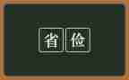 勤俭节约的演讲稿300字5篇