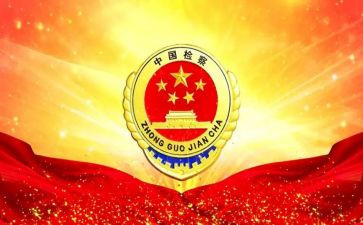 检察调研报告6篇